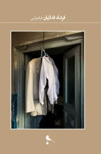 کتاب فراموشی