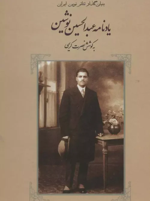کتاب یادنامه عبدالحسین نوشین