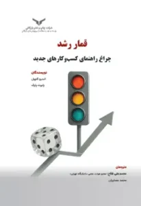 کتاب قمار رشد