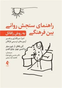 کتاب راهنمای سنجش روانی بین فرهنگی