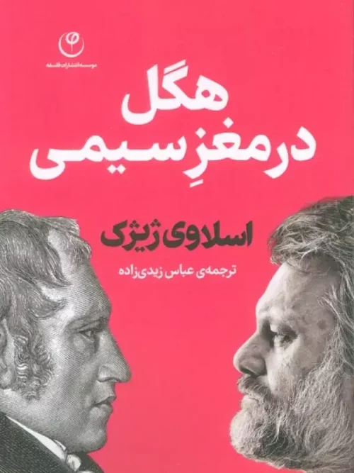 کتاب هگل در مغز سیمی