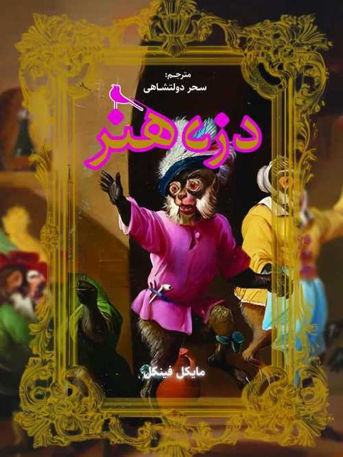 کتاب دزد هنر