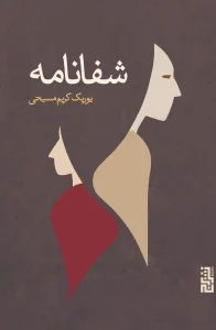 کتاب شفانامه