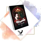 کتاب هکس‌وود