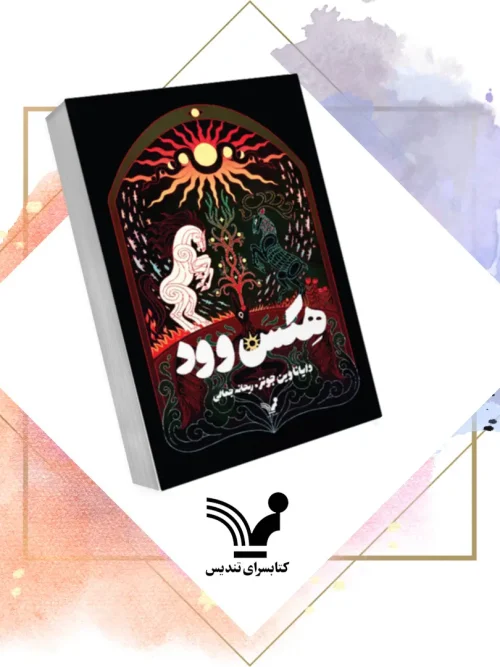 کتاب هکس‌وود