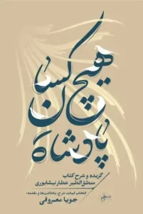 کتاب هیچکسان پادشاه