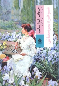 کتاب شوهر دبیرستانی