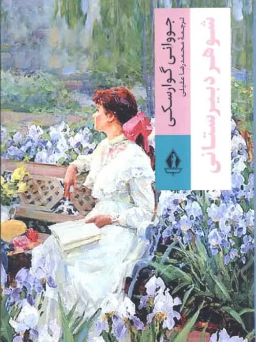 کتاب شوهر دبیرستانی