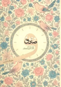 کتاب وعده صادق