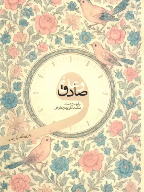 کتاب وعده صادق
