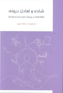 کتاب شادی و تعادل درونی