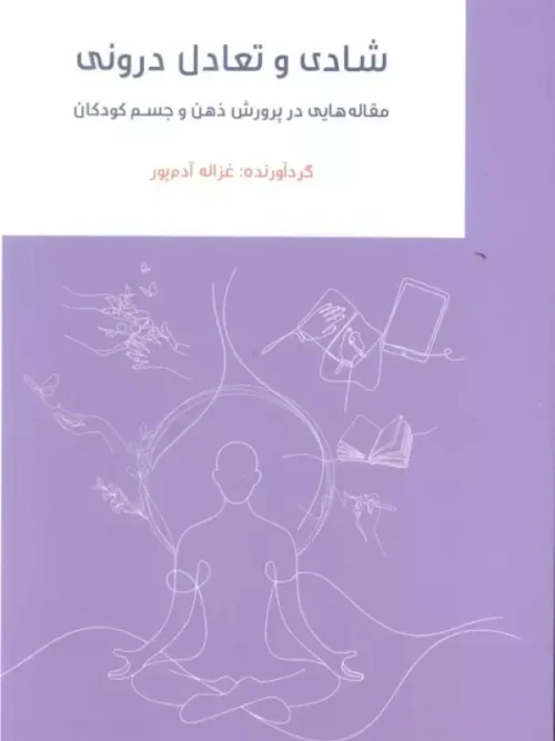 کتاب شادی و تعادل درونی