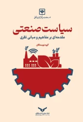 کتاب سیاست صنعتی