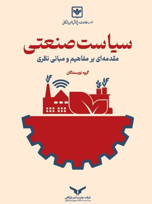 کتاب سیاست صنعتی