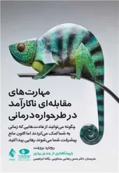 کتاب مهارت‌های مقابله‌ای ناکارآمد در طرحواره درمانی