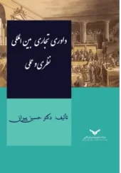 کتاب داوری تجاری بینالمللی نظری و عملی کتاب داوری تجاری بینالمللی نظری و عملی