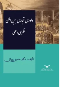 کتاب داوری تجاری بین‌المللی نظری و عملی