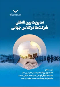 کتاب مدیریت بین المللی شرکت ها در کلاس جهانی