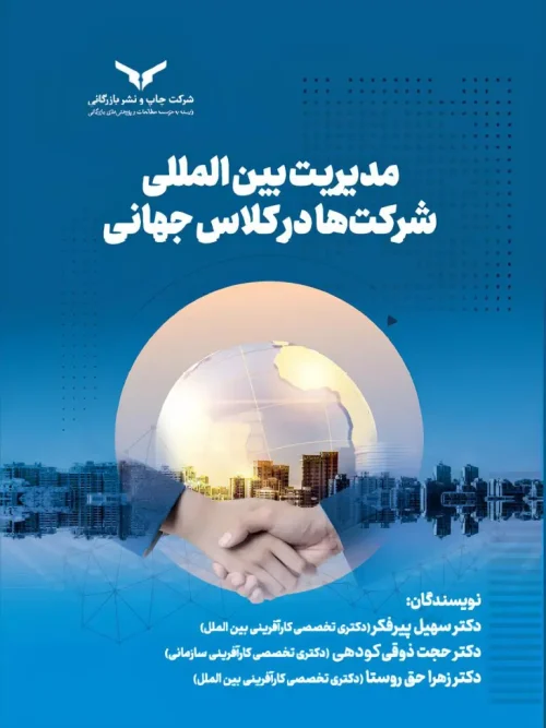 کتاب مدیریت بین المللی شرکت ها در کلاس جهانی