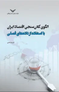 کتاب الگوی کلان سنجی اقتصاد ایران با استفاده از داده‌های فصلی
