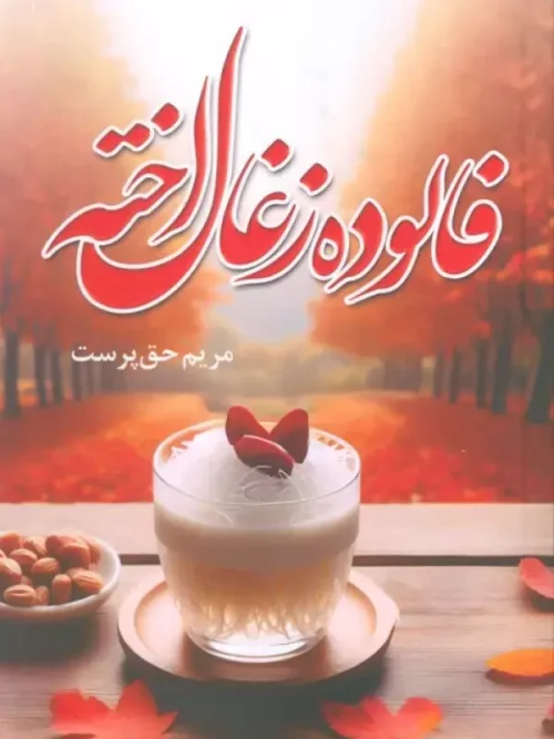 کتاب فالوده زغال اخته