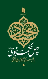 کتاب چهل حکمت نبوی