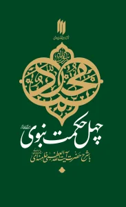 کتاب چهل حکمت نبوی