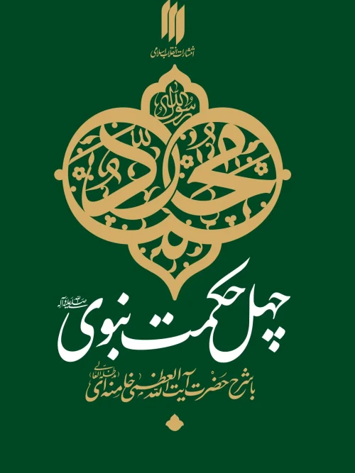 کتاب چهل حکمت نبوی