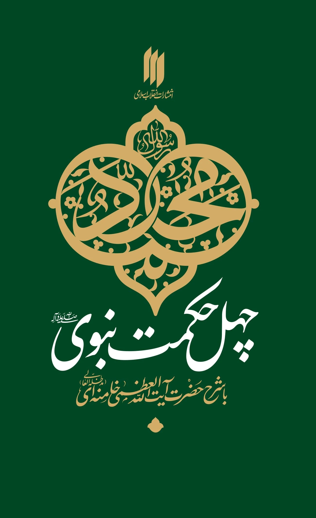 کتاب چهل حکمت نبوی