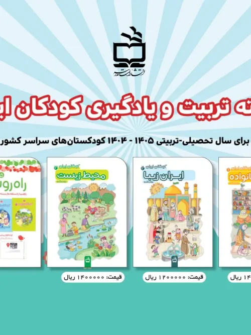 کتاب بسته تربیت و یادگیری کودکان ایران