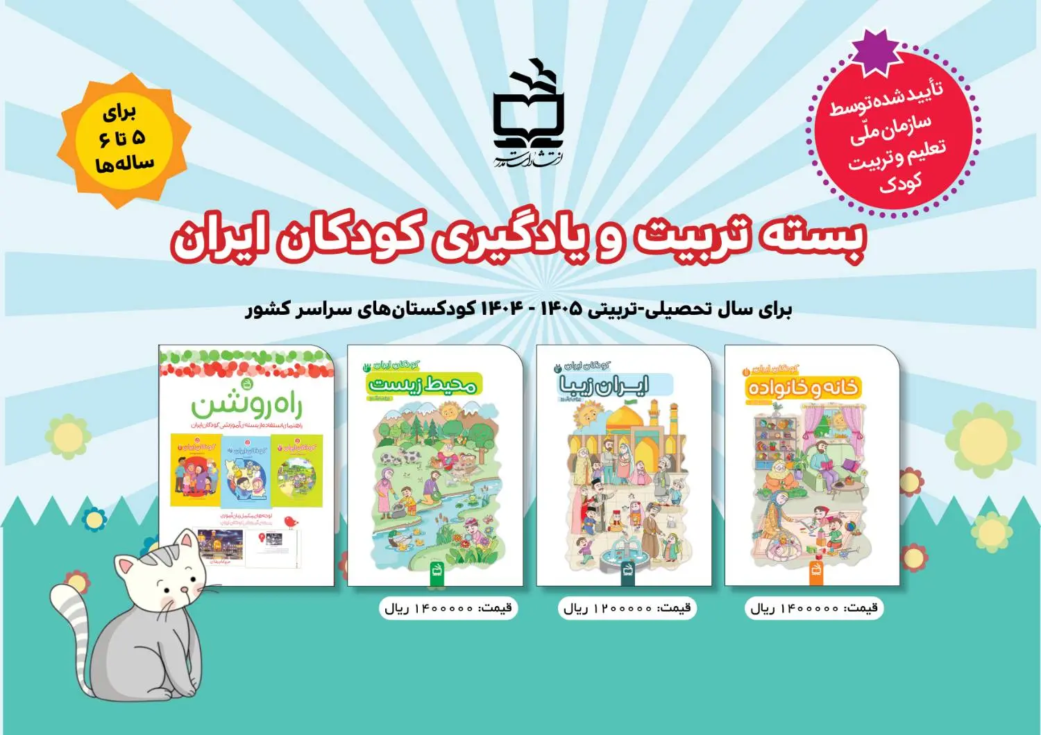 بسته تربیت و یادگیری کودکان ایران