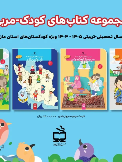 کتاب مجموعه کتاب های کودک مربی