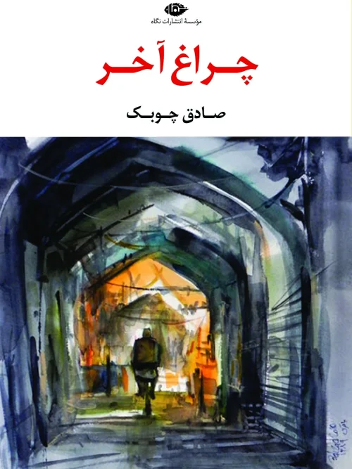 کتاب چراغ آخر