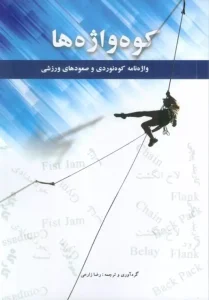 کتاب کوه واژه ها