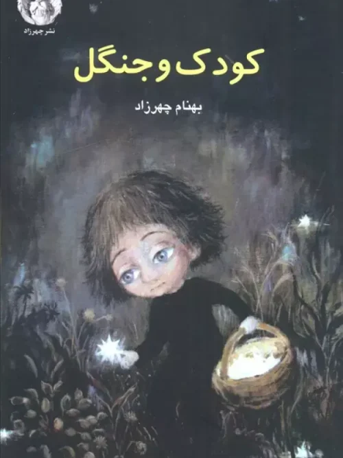 کتاب کودک و جنگل