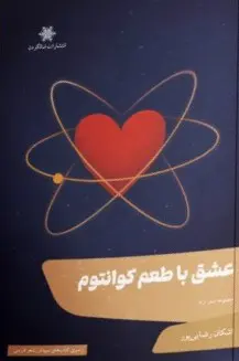 کتاب عشق با طعم کوانتوم