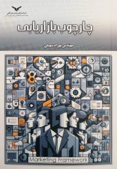 کتاب چارچوب بازاریابی