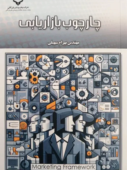 کتاب چارچوب بازاریابی