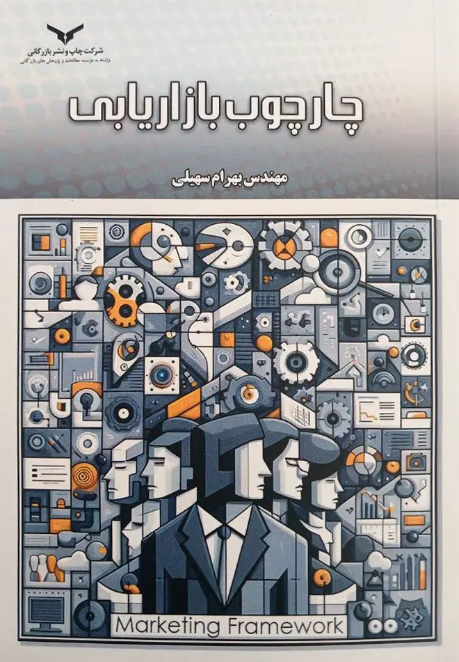 کتاب چارچوب بازاریابی کتاب چارچوب بازاریابی