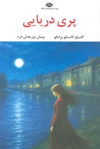 کتاب پری دریایی