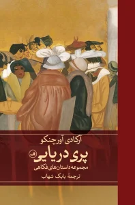 کتاب پری دریایی