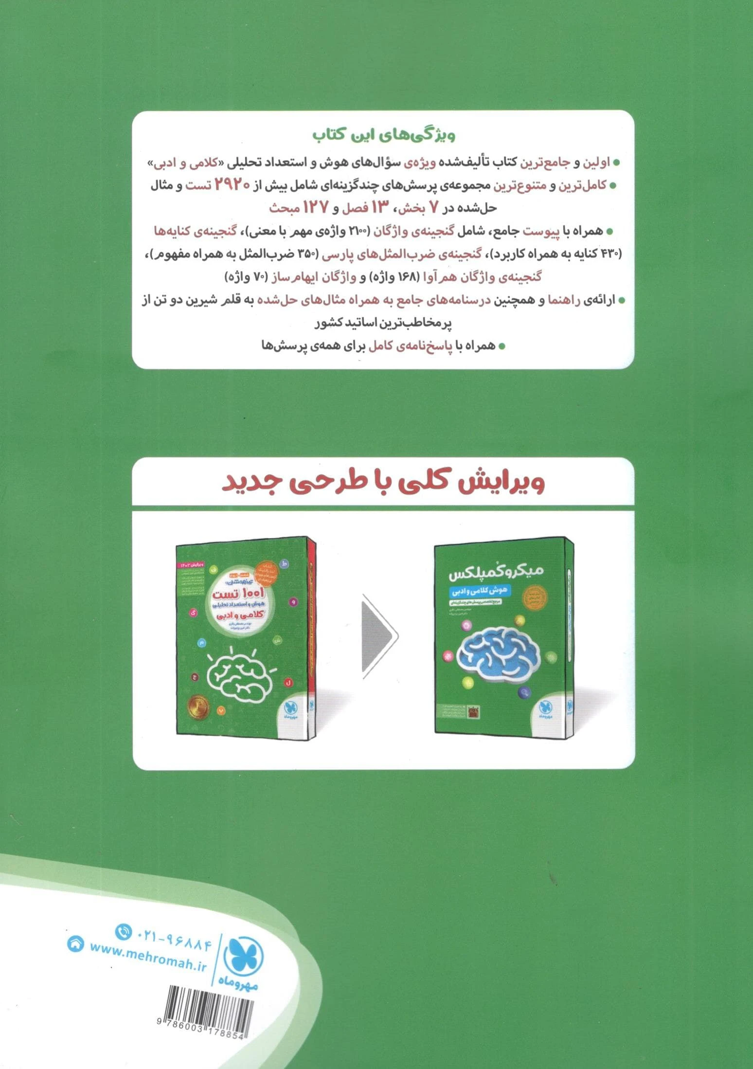 کتاب میکروکمپلکس هوش کلامی و ادبی مهروماه کتاب میکروکمپلکس هوش کلامی و ادبی مهروماه - تصویر 2
