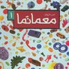 moama nama 1 (1) کتاب معما نما 1