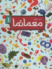 moama nama 1 (1) کتاب معما نما 1