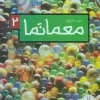 moama-nama (1) کتاب معما نما 2