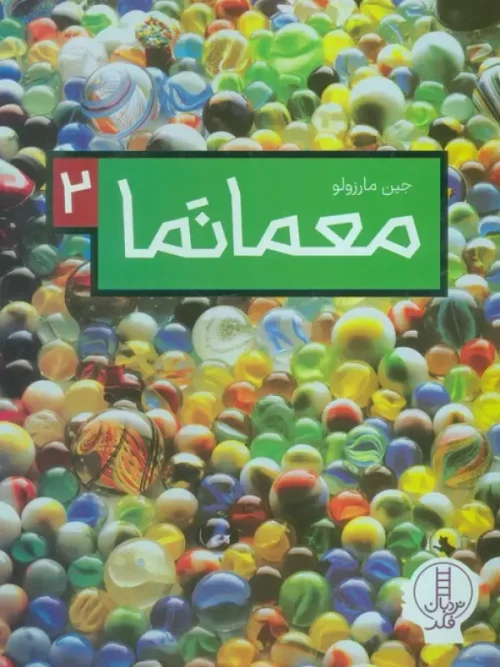 کتاب معما نما 2