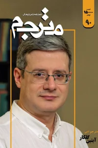 کتاب فصلنامه علمی فرهنگی مترجم ۹۰