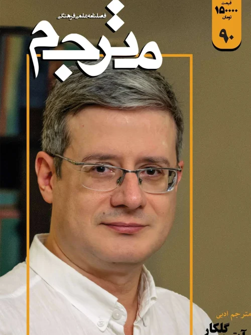 کتاب فصلنامه علمی فرهنگی مترجم ۹۰