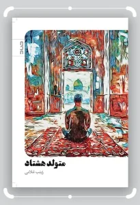 کتاب متولد هشتاد