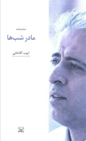 کتاب نمایشنامه مادر شب ها کتاب نمایشنامه مادر شب ها